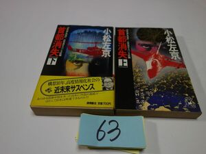 ６３小松左京『首都消失　上下』初版　新書