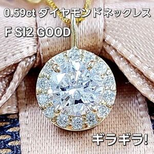 【製造大卸☆最安値】ギラギラ ほぼ0.6ct ダイヤモンド F SI good ヘイロー K18 YG イエローゴールド ペンダント ネックレス 【鑑定書付】