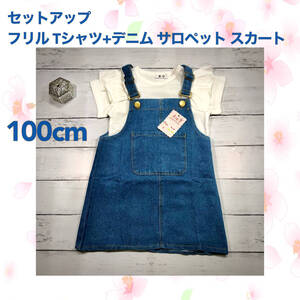 【100㎝上下セット】Ｔシャツ(ホワイト)+デニム サロペット スカート 2点セット 子供服 セットアップ 夏服 キッズ 新品 未使用 Baestar