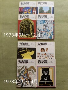 「子どもの館」No.4〜No.7 ’73年9月〜12月＋No.56〜No.59 ’78年1月〜4月 ８冊 福音館書店 ◎河合隼雄 石井桃子 エンデ サトクリフ他◎ 