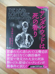Q14●サンダルウッドは死の香り ジョナサン・ラティマー 稲見佳代子訳 論創社 2018年 初版 帯付 論創海外ミステリ217 状態良好 230216