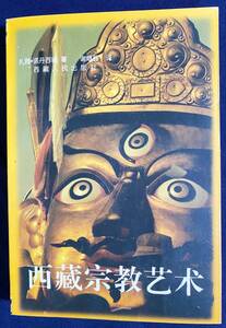 ■中文書 西蔵宗教芸術　西蔵人民出版社　扎雅, 諾丹西繞=著；謝継勝=訳　●チベット仏教 仏像 仏画 曼荼羅