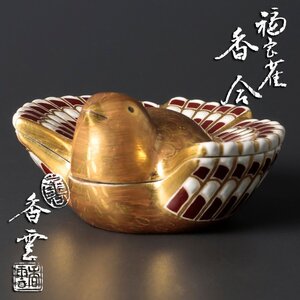 【古美味】竜谷窯 宮川香雲 福良雀香合 茶道具 保証品 C8bT