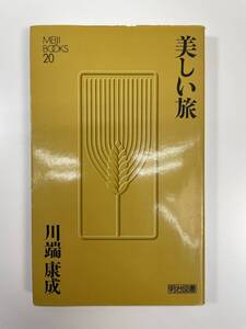 美しい旅　川端康成　明治図書　昭和60年【K108420】