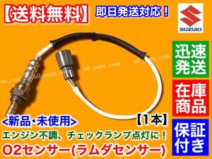 在庫品【送料無料】新品 O2センサー リア 1本【スズキ MRワゴン MF22S H17.12～】18213-58J10 エキパイ マフラー 後ろ ラムダセンサー K6A