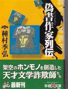 偽書作家列伝　「著者」種村季弘　初版　カバー帯　文庫本　署名落款入 　平成13年　学研Ｍ文庫