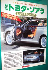 2000s 当時物 TOYOTA 貴重記事 SOARER ソアラ 430SCV Mk4 4th gen UZZ40 3UZ-FE LEXUS SC トヨタソアラ☆彡No.3772★中古カスタム★