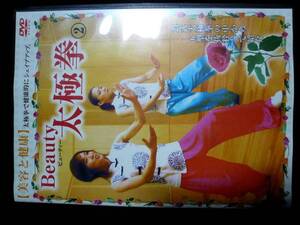 中古●美容と健康「ビューティー太極拳」②●痩せる自宅エクササイズ