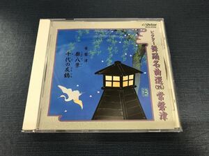 CD　舞踊名曲選　26　常磐津　1.廓百景　2.千代の友鶴　浄瑠璃：常磐津三東勢太夫　常磐津清勢太夫　三味線：岸沢式佐　上調子：岸沢式松