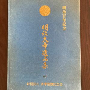 明治百年記念、明治大帝遺品集、昭和41年版、中古品、16品、