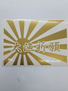 35センチ大漁祈願切り文字 カッティングステッカー トラック野郎 デコトラ 旧車會 暴走族 走り屋コルク半ヘルメット三段シート5