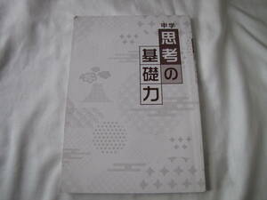 中学 思考の基礎力 　漢字・語句・文法