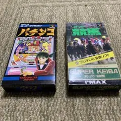 スーパーファミコン　パチンコウォーズⅡ   スーパー競馬　2本セット　美品！