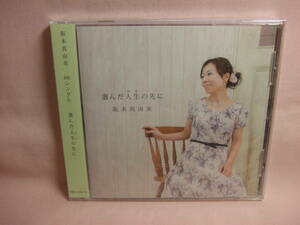 8枚同梱可能★未開封品CD★送料100円★　坂本真由美　選んだ人生の先に　全４曲　２０１４年