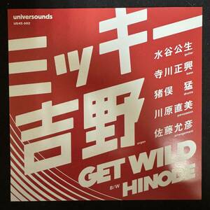 和 Jazz 45 - ミッキー吉野 - Get Wild - Universounds - NM