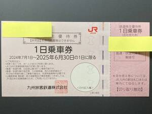 ★☆JR九州 九州旅客鉄道株式会社 鉄道株主優待券 1日乗車券*1枚　他 ☆★