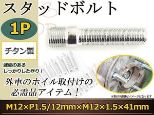 Volkswagen クロスUP UP ルポ ポロ ゴルフ4ガブリオレ スタッドボルト M12 P1.5 12mm/M12 P1.5 41mm 国産 レーシングナット対応 1本 VW