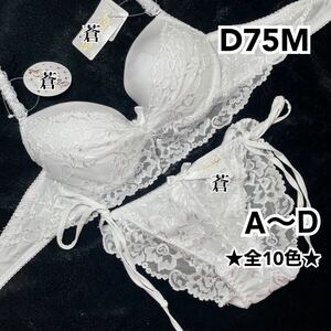 蒼D75★蒼A～D★ 柔らかストレッチ総レースブラ＆ほどける紐ショーツ★ 蒼ホワイト★ 蒼紐ショーツ★ 蒼レースショーツ★蒼～D80★蒼～D85