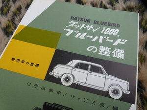 【激レア！】ダットサン 1000 210 310 ブルーバードの整備 山海堂 日産 純正 旧車 昭和 レトロ ビンテージ DATSUN ステアリグ ライト 希少