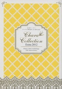 BL全サ小冊子 Chara Collection Extra 2012 【二重螺旋番外編収録】 吉原理恵子/松岡なつき/凪良ゆう/水壬楓子/英田サキ/樋口美沙緒/菅野彰