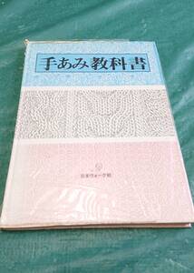 手あみ教科書 ☆ 日本ヴォーグ社 編物 編み物 あみもの