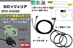 フィルムアンテナ ケーブル 地デジ ワンセグ フルセグ カロッツェリア carrozzeria 用 SPH-DA09II 4本セット HF201 高感度 汎用 受信 ナビ