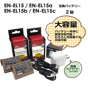Nikon　EN-EL15 / TEN-EL15 / EN-EL15b / EN-EL15c 　互換バッテリー　2個とコンセント充電用ACアダプター　1個セット　ZF / Z5 / Z6 / Z6