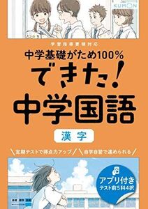 [A12193759]できた!中学国語 漢字 (中学基礎がため100%)