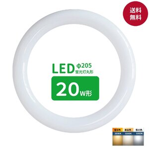 led蛍光灯 丸型 20形 丸形蛍光灯20形 LEDランプ丸形20W型 蛍光灯LED 20W形相当 FCL20代替 丸形LEDランプ 昼光色 サークライン