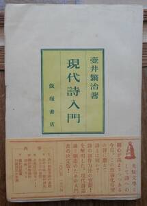 現代詩入門　　壺井繁治a