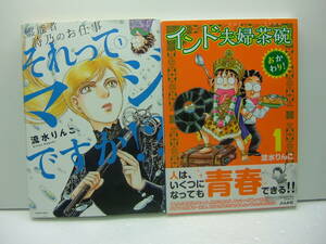 即決　インド夫婦茶碗おかわり！①　それってマジですか！？①　流水りんこ　２冊セット　送料185円