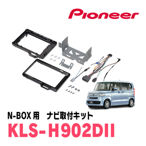 N-BOX(JF3/4・H29/9～R5/9)用　パイオニア/KLS-H902DII　ナビゲーション取付キット(9インチ)　カロッツェリア正規品販売店