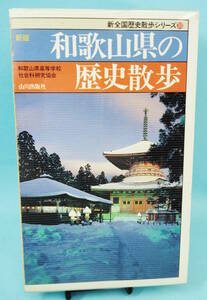 和歌山県の歴史散歩　1995年1月20日1版2刷発行　和歌山県高等学校社会科研究協会編　山川出版社　新全国歴史散歩シリーズ30