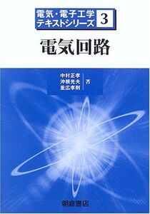 [A01261261]電気回路 (電気・電子工学テキストシリーズ) [単行本] 正孝，中村、 孝則，重広; 光夫，沖根