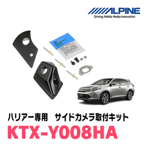 ハリアー(60系・H25/12～R2/6)用　アルパイン / KTX-Y008HA　サイドビューカメラ取付キット　ALPINE正規販売店