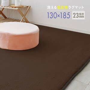 ラグ カーペット ラグマット Sサイズ 130x185cm 極厚23mm 1.5畳 床暖房対応 抗菌 防ダニ 低反発 絨毯 リビング マット 滑り止め ブラウン