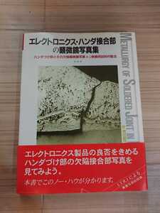 エレクトロニクス・ハンダ接合部の顕微鏡写真集 貴重なハンダづけ部の欠陥接合部顕微鏡写真集&検鏡用試料作製法 日本アルミット株式会社 