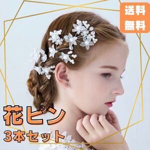 花飾りピン アクセサリー Uピン 発表会 ドレス 3本セット ヘアアクセサリー 髪飾り 子供 小物