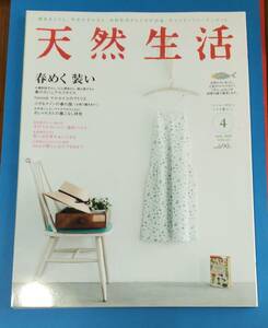 ☆ 天然生活　春めく 装い　2010年　4月号 ☆