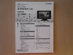 ★a4457★ユピテル　スーパーキャット　セパレートタイプ　GPS　レーダー探知機　Z260Csd　取扱説明書　説明書★