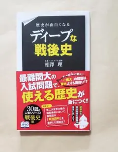 歴史が面白くなる ディープな戦後史　相澤理