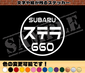 【追跡あり・ゆうパケット発送】　『SUBARU ステラ 660』 丸枠パロディステッカー　8cm×8cm