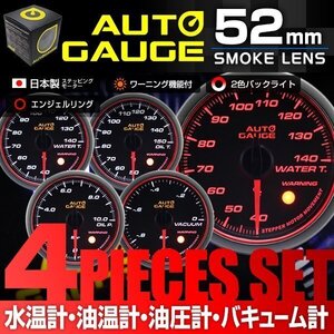 日本製モーター仕様 新オートゲージ 4点セット 水温計 油温計 油圧計 バキューム計 52mm 追加メーター ワーニング エンジェルリング [458]