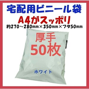 厚手宅配ビニール袋 A4横27~280㎜×縦340㎜＋フタ50㎜　50枚