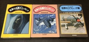 送料込! 全て初版 世界の名機のコックピット ①② 朝日新聞社 世界のクラシック機 木村秀政 佐貫亦男 柴田三雄 3冊セット (Y54)