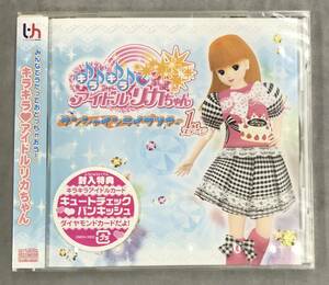 新品未開封CD☆キラリカ大ちゅきっ娘 ..キラキラアイドルリカちゃん サンシャインライブツアー 1stステージ(2007/04/27)/ ZMCH3353.