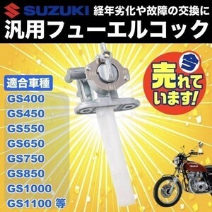 スズキ 汎用 フューエルコック GS400 GS450 GS550 GS650 GS750 GS1000 燃料コック ガソリンコック 純正タイプ 社外品 修理 交換 パーツ