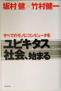 ユビキタス社会、始まる すべてのモノにコンピュータを/坂村健(著者),竹村健一(著者)