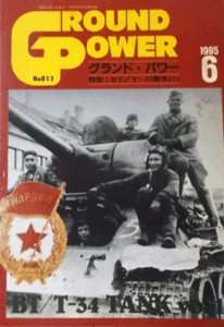 デルタ出版/グランドパワーNO.013/1995/6/BT/T-34戦車(1)/中古本