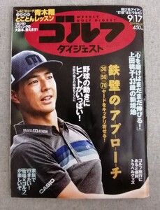 特2 53766 / 週刊ゴルフダイジェスト 2019年9月17日号 鉄壁のアプローチ 野球の動きにヒントがいっぱい！ 渋野の強さの秘密もここに